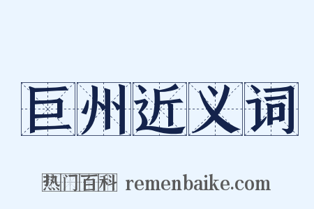 巨州近义词是什么意思的图片